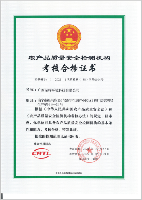 农产品质量安全检测机构考核合格证书.png